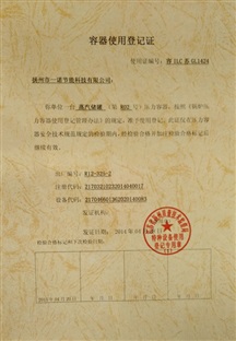 容器使用登记证
